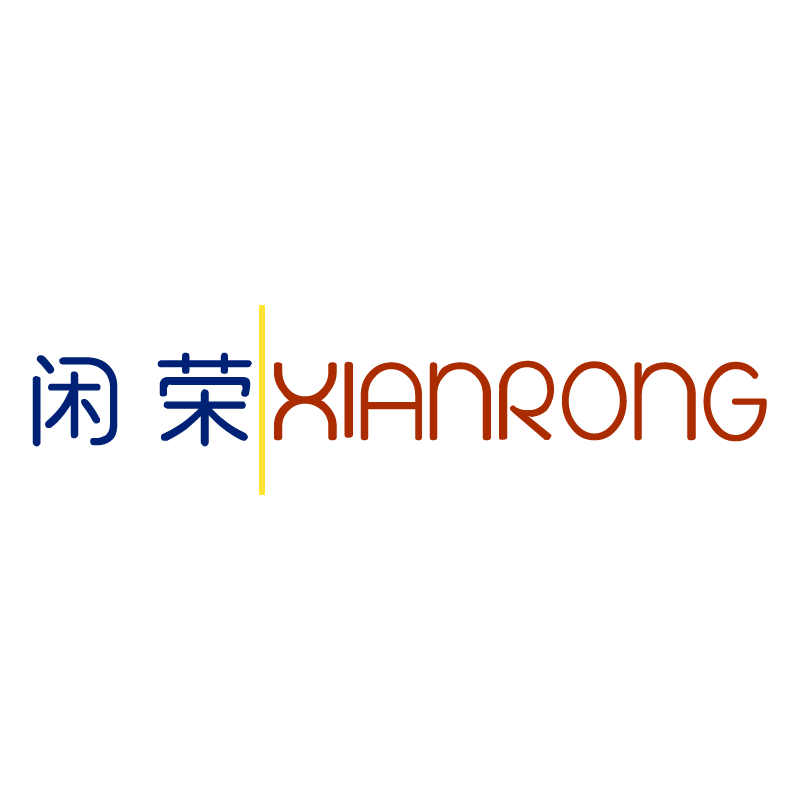 闲荣XIANRONG