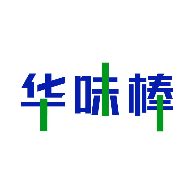 华味棒