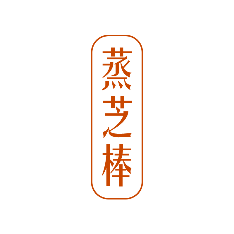 蒸芝棒