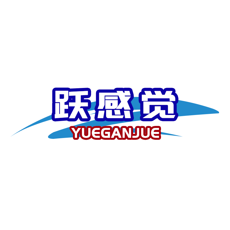 跃感觉YUEGANJUE