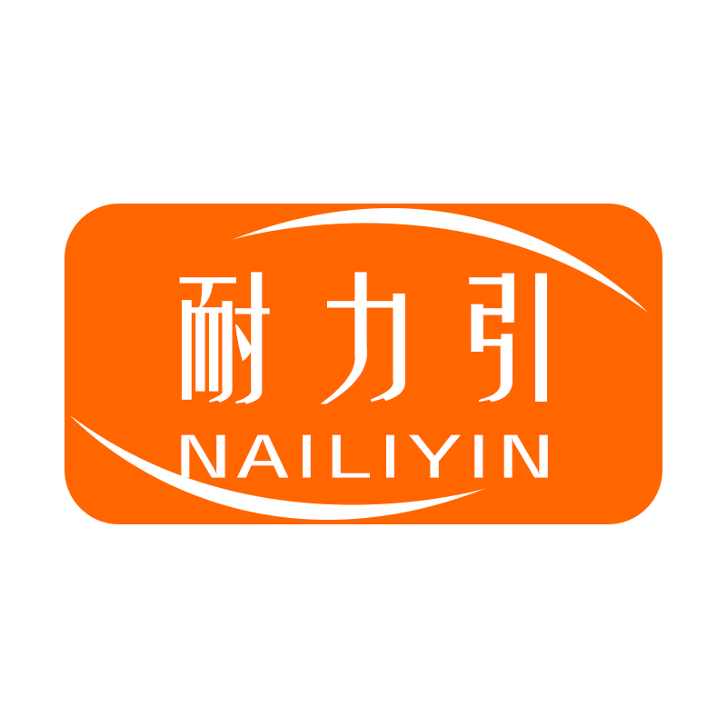 耐力引NAILIYIN