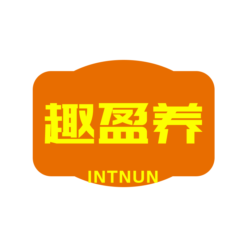 趣盈养INTNUN