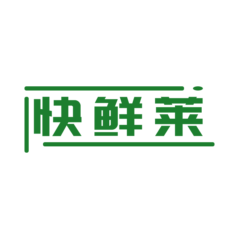 快鲜莱