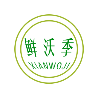 鲜沃季XIANWOJI