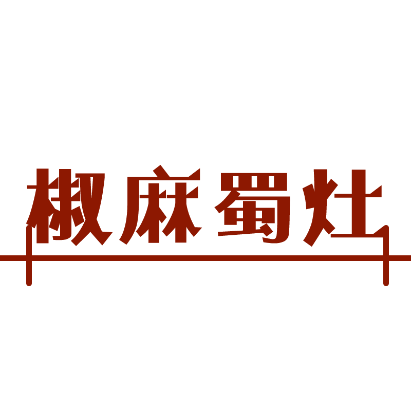 椒麻蜀灶