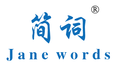 简词JANE WORDS