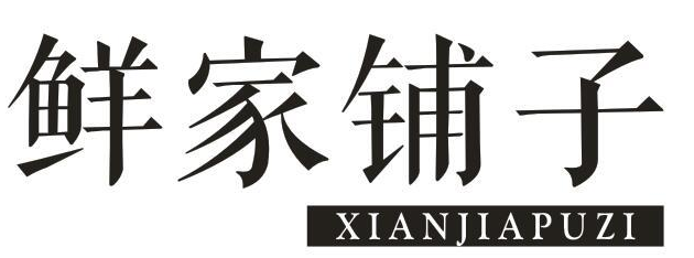 鲜家铺子XIANJIAPUZI