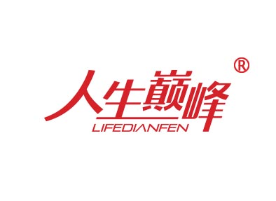 人生巅峰 LIFEDIANFEN