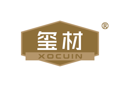 玺材 XOCUIN