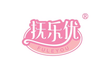 抚乐优
fuleyou