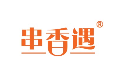 串香遇