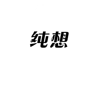 纯想