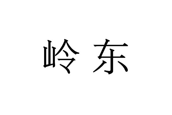 岭东