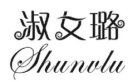 淑女璐;SHUNVLU