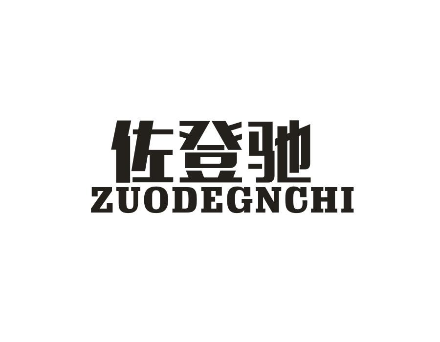 佐登驰ZUODEGNCHI