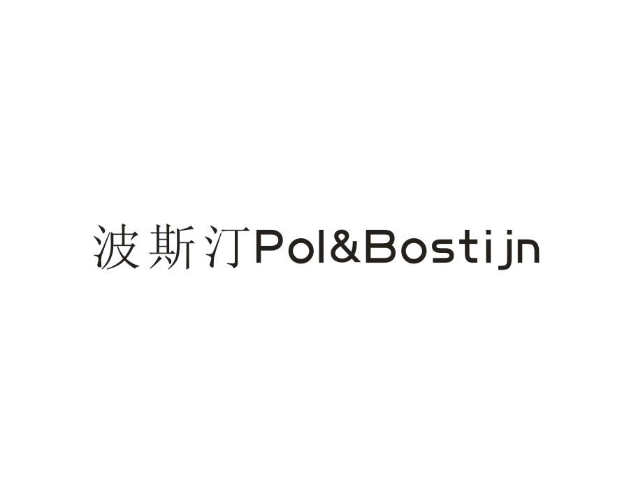 波斯汀POLBOSTIJN