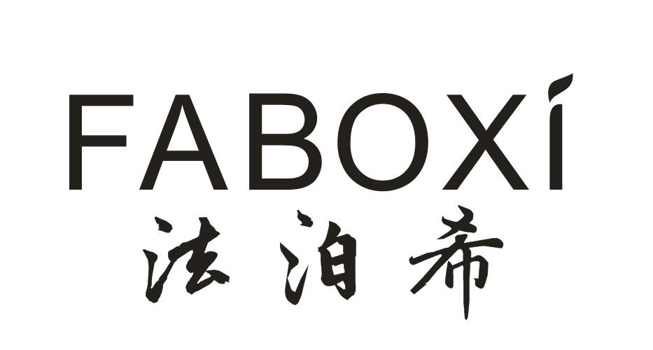 法泊希FABOXI