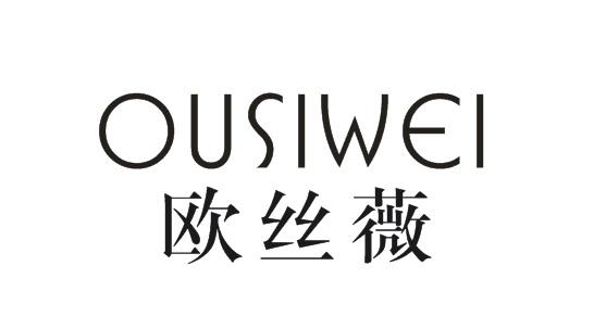 欧丝薇OUSIWEI