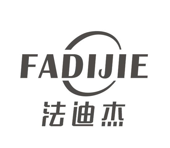 法迪杰FADIJIE