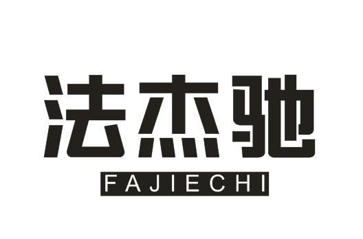 法杰驰FAJIECHI