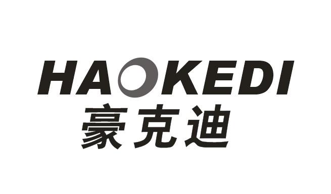 豪克迪HAOKEDI