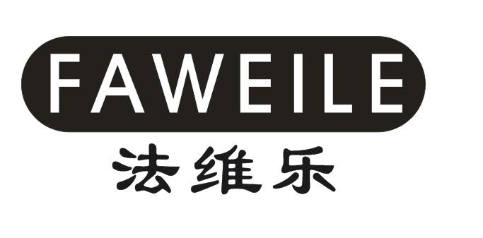 法维乐FAWEILE