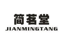 简茗堂JIANMINGTANG