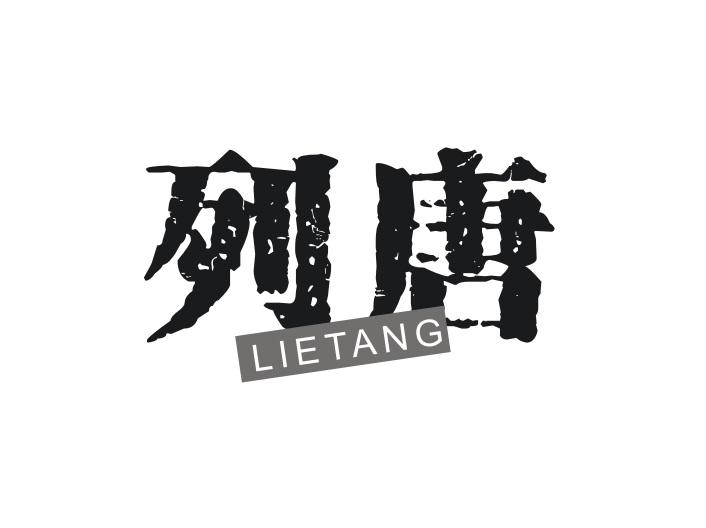 列唐LIETANG