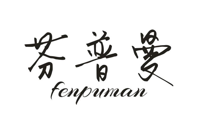 芬普曼FENPUMAN