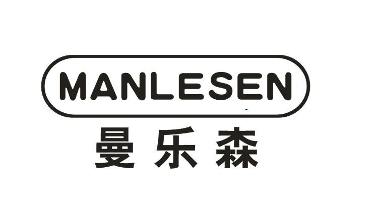 曼乐森MANLESEN