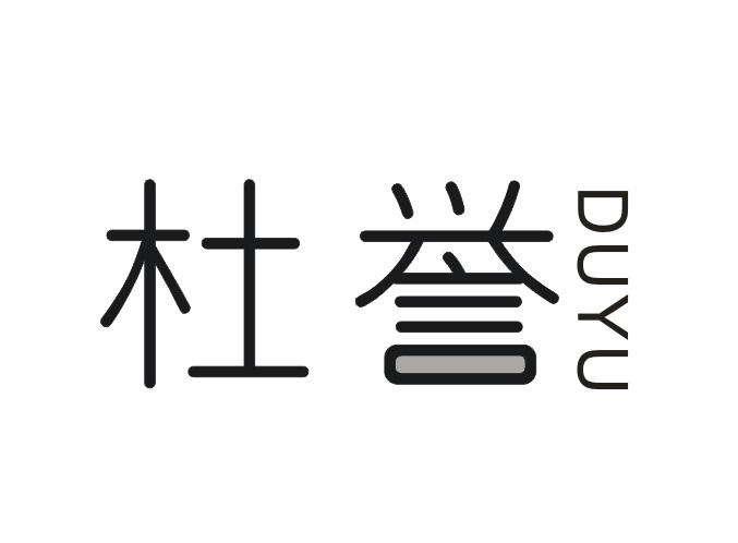 杜誉DUYU