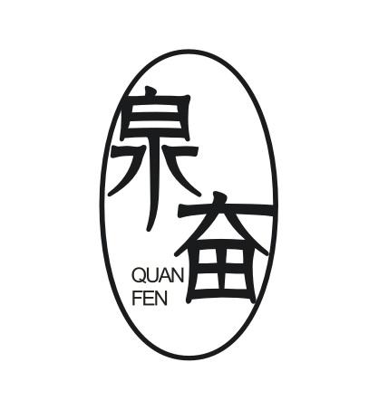 泉奋QUANFEN