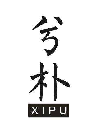 兮朴XIPU