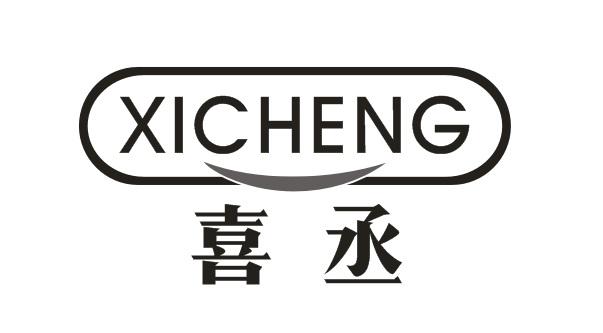 喜丞XICHENG