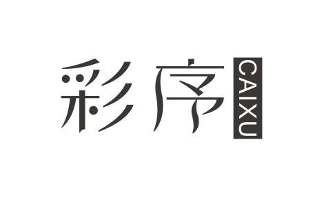 彩序CAIXU