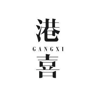 港喜GANGXI