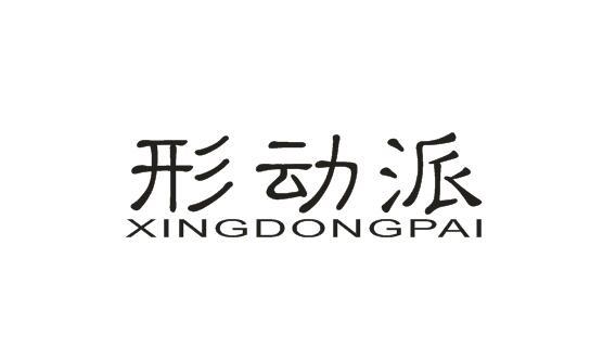 形动派XINGDONGPAI