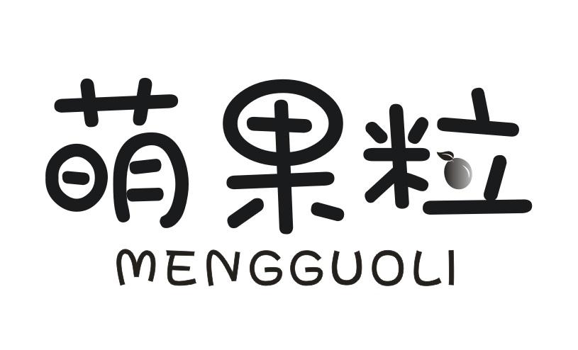 萌果粒MENGGUOLI