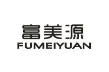 富美源FUMEIYUAN