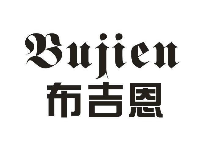 布吉恩BUJIEN