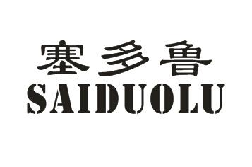 塞多鲁SAIDUOLU