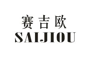 赛吉欧SAIJIOU