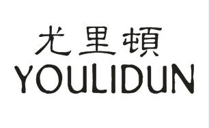 尤里顿YOULIDUN