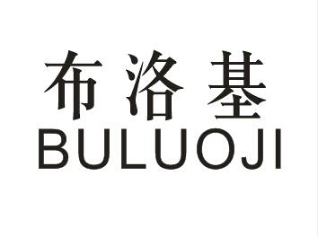 布洛基BULUOJI