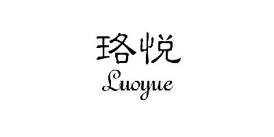 珞悦LUOYUE