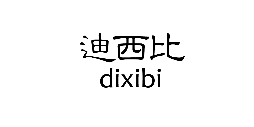 迪西比DIXIBI