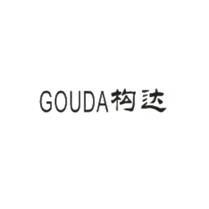 构达GOUDA