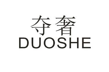 夺奢DUOSHE