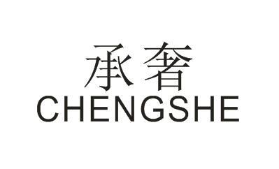 承奢CHENGSHE