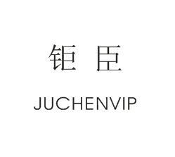 钜臣JUCHENGVIP